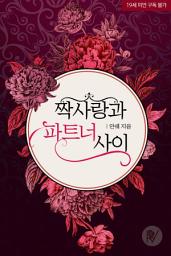 Icon image 짝사랑과 파트너 사이