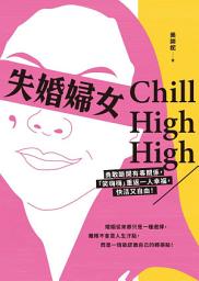 Icon image 失婚婦女Chill High High: 勇敢斷開有毒關係，「笑嗨嗨」重返一人幸福，快活又自由！