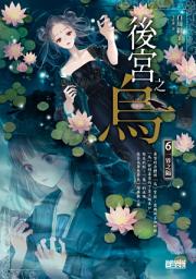 Icon image 後宮之烏6：一界之隔