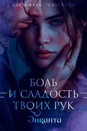 Icon image Боль и сладость твоих рук