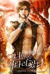Icon image 야만족 칸, 그녀만을 기다려 왔다 4권