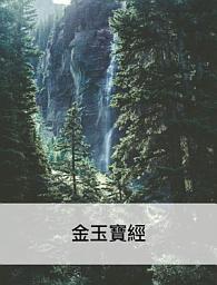 Icon image 金玉寶經