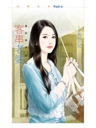 Icon image 客串老婆【緣來無法擋之二】