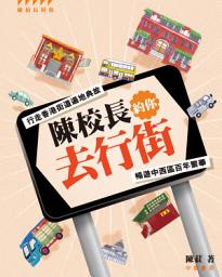 Icon image 陳校長帶你去行街