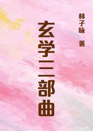 Icon image 【简体版】林子咏玄学教室01：《玄学三部曲》: ＜几十篇玄学文章，内容丰富，形式活泼，趣味盎然，是爱好玄学人仕不可错过的读物！＞
