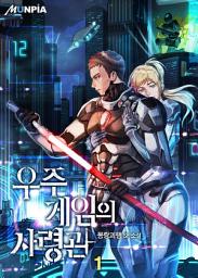 Icon image 우주게임의 사령관 1권