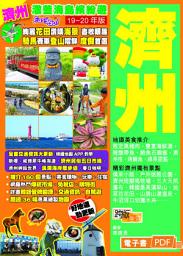 Icon image 澈藍海島繽紛遊Easy GO!——濟州(19-20年版)