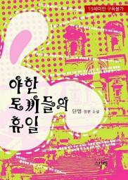 Icon image [세트] [합본] 야한 토끼들의 휴일(전2권/완결)