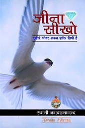 Icon image जीना सीखो (Jeena Sikho)