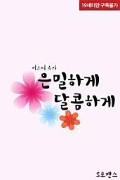 Icon image 은밀하게 달콤하게
