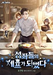 Icon image 성좌들의 셰프가 되었다 1권