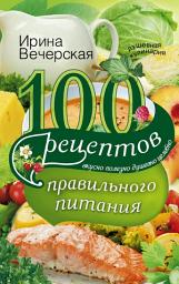 Icon image 100 рецептов правильного питания. Вкусно, полезно, душевно, целебно