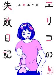 Icon image エリコの失敗日記【単行本版】