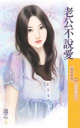 Icon image 老公不說愛【幸福公寓之一】