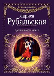 Icon image Аргентинское танго