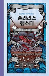 Icon image 폴라리스 랩소디 1 (개정판)