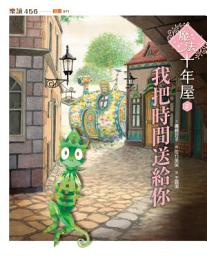 Icon image 魔法十年屋2：我把時間送給你