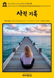 Icon image 영어고전572 조지프 콘래드의 사적 기록{English Classics572 A Personal Record(Some Reminiscences) by Joseph Conrad}