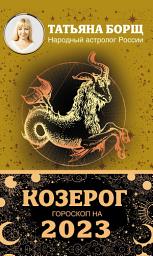 Icon image Козерог. Гороскоп на 2023 год