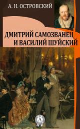 Icon image Дмитрий Самозванец и Василий Шуйский