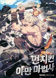 Icon image 먼치킨 야만 마법사 1권