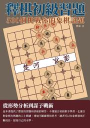 Icon image 釋棋初級習題：500個挑戰你的象棋謎題