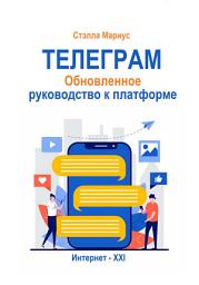 Icon image Телеграм. Обновлённое руководство к платформе
