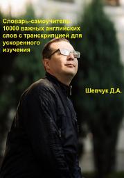 Icon image Словарь-самоучитель: 10000 важных английских слов с транскрипцией для ускоренного изучения