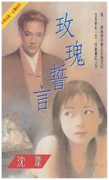 Icon image 玫瑰誓言: 禾馬文化珍愛系列309