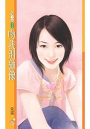 Icon image 吻我別猶豫