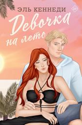 Icon image Девочка на лето