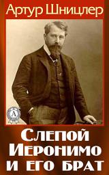 Icon image Слепой Иеронимо и его брат