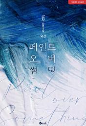 Icon image 페인트 오버 썸띵(Paint over something) (외전)
