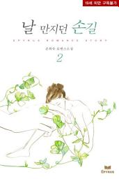 Icon image 날 만지던 손길 2/2