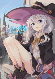 Icon image 마녀의 여행 1