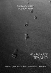 Icon image Саммари книги Таэ Юн Ким «Иди туда, где трудно. 7 шагов для обретения внутренней силы»