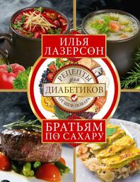 Icon image Братьям по сахару. Рецепты для диабетиков от шеф-повара
