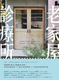 Icon image 老家屋診療所：老屋醫生健檢，三帖活化處方，以舊復舊、新舊融合、由舊創新，重修舊好，賦予新靈魂