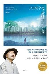 Icon image 고요할수록 밝아지는 것들