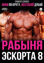 Icon image МЖМ по кругу. Жестокий Дубай. Рабыня эскорта 8