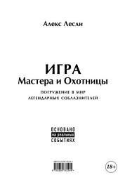 Icon image Игра Мастера и Охотницы. Кодекс Мастера и Охотницы