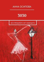 Icon image 3030. Без прошлого нет будущего