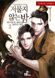 Icon image 저물지 않는 밤 2