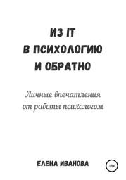 Icon image Из IT в психологию и обратно. Личные впечатления от работы психологом