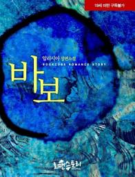 Icon image 바보: 1권