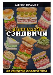 Icon image Легендарные сэндвичи: 100 рецептов со всего мира
