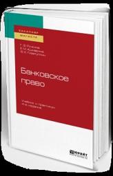 Icon image Банковское право 4-е изд., пер. и доп. Учебник и практикум для бакалавриата и магистратуры