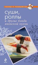 Icon image Суши, роллы и другие блюда японской кухни