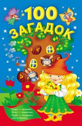 Icon image Сто загадок