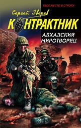 Icon image Абхазский миротворец